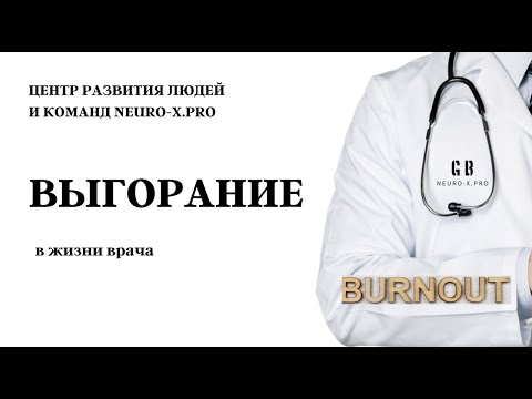 Видео: Выгорание у врачей и медицинских работников. Программа Врач как коуч #врачкоуч #выгорание #burnout