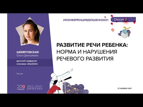 Видео: Развитие речи ребенка: норма и нарушения речевого развития, Шемятовская О.Д. #КОНФЕРЕНЦИЯДЮШЕННИМОЗГ