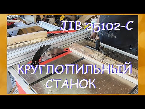 Видео: Круглопильный станок  JIB 25102-C. Распаковка, сборка, регулировка!!!  Ну и небольшой тест в конце!