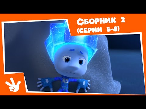 Видео: Фиксики - Сборник серий №2 (Пульт, Кодовый замок, Холодильник, Электрочайник) - Все серии подряд