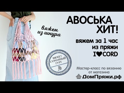 Видео: Авоська ХИТ! Вяжем вместе с ДомПряжи.рф из шнура I LOVE CORD собственного производства