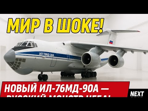 Видео: Мир в шоке! 😱 Новый Ил-76МД-90А — русский гигант, который поразил весь мир! 🚀🇷🇺