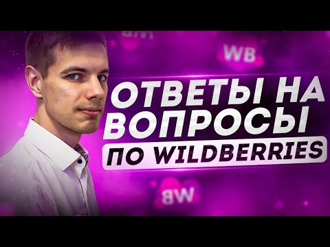 Видео: Как продавать на Вайлдберриз. Ответы на вопросы Поставщиков