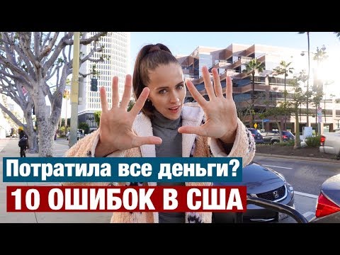 Видео: 10 ОШИБОК ПРИ ПЕРЕЕЗДЕ В США. ЧТО НЕЛЬЗЯ ДЕЛАТЬ