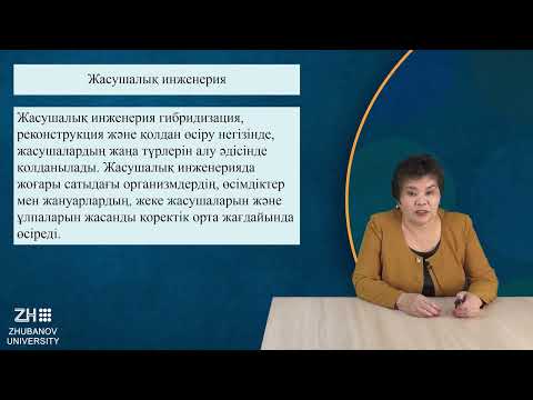 Видео: ИзимоваР Микробиология және вирусология негіздері №12  Микроорганизмдердің биотехнологиясы