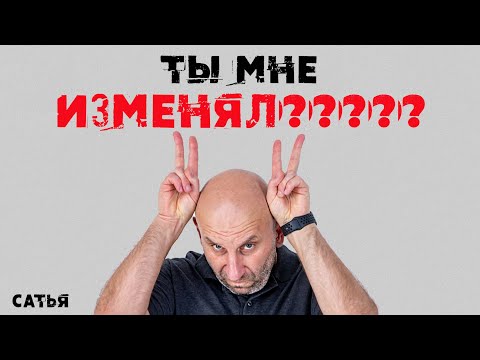 Видео: Сатья. Ты мне изменял???