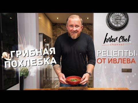 Видео: ГРИБНАЯ ПОХЛЕБКА (Можно в пост) - Рецепты от Ивлева