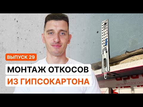 Видео: ОТКОСЫ ИЗ ГИПСОКАРТОНА. БЫСТРО, КРАСИВО И НАДЕЖНО. ПОЛНЫЙ ПРОЦЕСС  | Серия 29