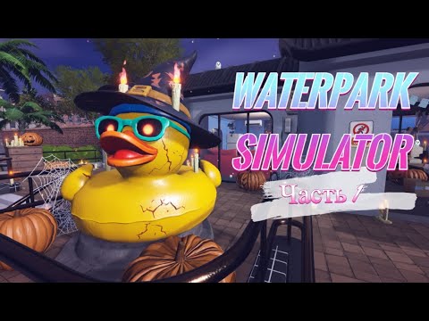 Видео: СИМУЛЯТОР АКВАПАРКА | Waterpark Simulator | #1