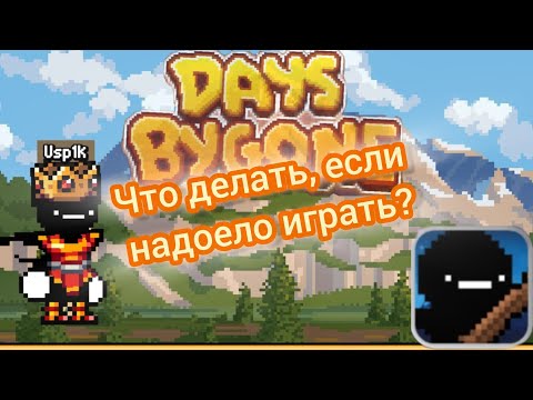 Видео: Что делать если надоело играть в Days Bygone? Где найти мотивацию играть? Ответ тут | Usp1ck