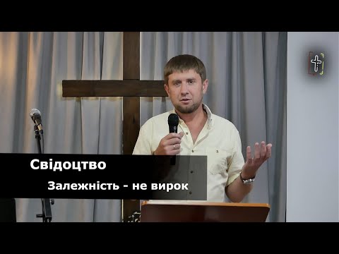 Видео: Свідоцтво ||| Залежність - не вирок || 8 вересня 2024