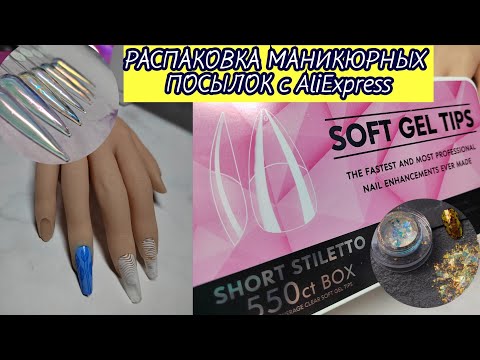 Видео: МАНИКЮРНЫЕ ПОСЫЛКИ с AliExpress 📦/ПЛАСТИНЫ/ТИПСЫ/МАНЕКЕН/ХЛОПЬЯ ЮККИ