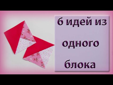 Видео: 6 идей из одного блока!