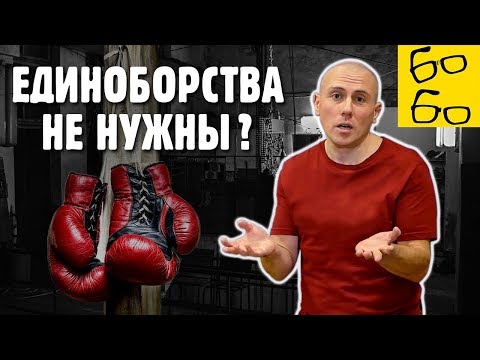 Видео: Единоборства — напрасная трата времени? Какой смысл заниматься боевыми искусствами?