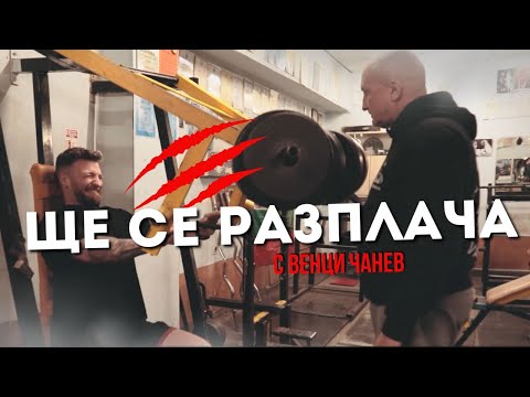 Видео: ЛЕГЕНДАТА на българския културизъм - Венци Чанев! Стопи ми лагерите!