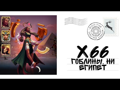 Видео: х66 круток на Гоблинах, Нерассказанных историях и Египте