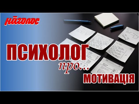 Видео: Психолог про... Мотивація