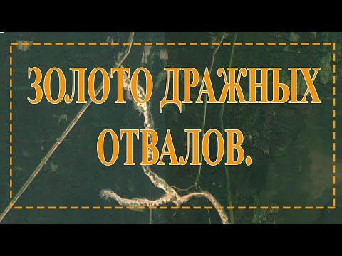 Видео: Золото дражных отвалов