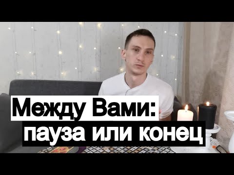 Видео: Таро онлайн Между Вами: Пауза или конец