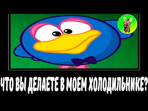 Видео: ЧТО ВЫ ДЕЛАЕТЕ В МОЁМ ХОЛОДИЛЬНИКЕ? | СБОРНИК ЛЕГЕНДА №36 | МУД СМЕШАРИКИ ДЕМОТИВАТОР БЕЗ МАТА