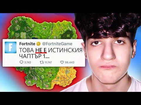 Видео: FORTNITE ни ИЗЛЪГАХА за CHAPTER 1!