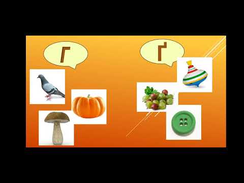 Видео: Грамота, старша група. " Буква Г, Ґ