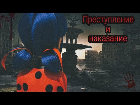 Видео: Переписка "Преступление и наказание" Леди Баг и Супер Кот часть 2