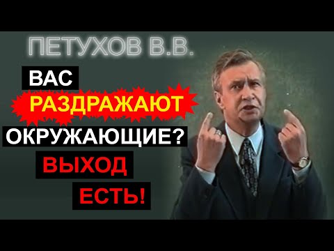 Видео: Вас раздражают окружающие? Выход есть!