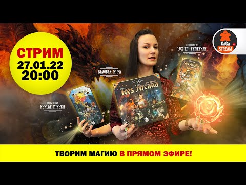 Видео: Стрим по игре Res Arcana с двумя дополнениями