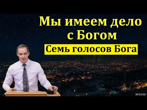 Видео: "Семь голосов Бога". А. Сенцов. МСЦ ЕХБ