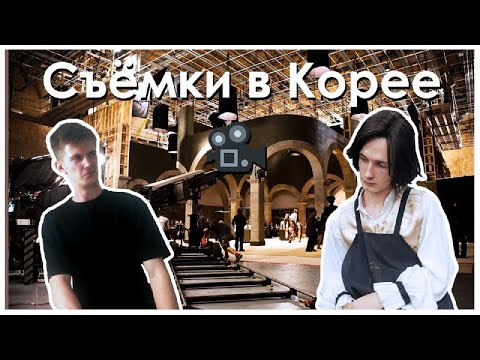 Видео: Мама, Я в телике! Как проходят Съёмки в Корее