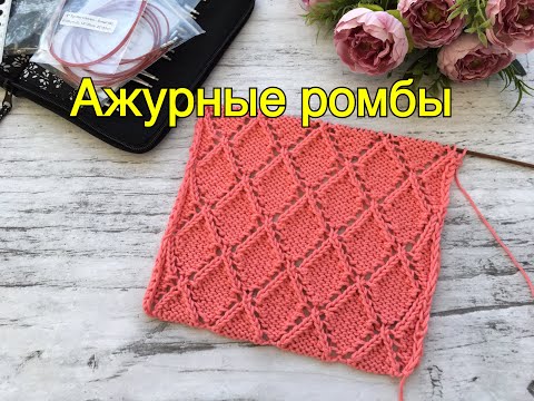 Видео: Ажурные ромбы. Двусторонний узор спицами