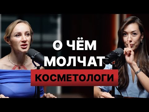 Видео: О чем молчат косметологи