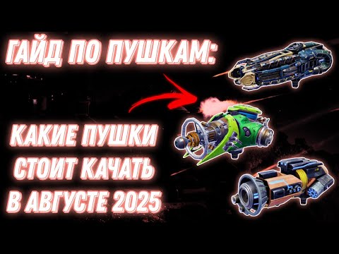 Видео: War Robots | ГАЙД ПО ПУШКАМ: КАКИЕ ПУШКИ СТОИТ КАЧАТЬ (АВГУСТ 2025) 