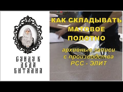 Видео: Упаковка матового потолка на производстве. Архив РСС-Элит.