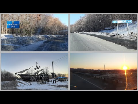 Видео: п. Светлогорье. г.Бикин. Граница Приморского и Хабаровского края