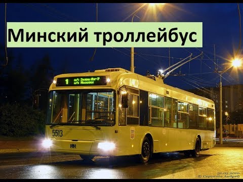 Видео: Минский троллейбус