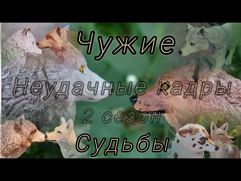 Видео: ЧУЖИЕ СУДЬБЫ//2 сезон "Тайна"//Неудачные кадры