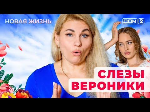 Видео: ДОМ-2. Новая жизнь (эфир от 16.08.2025)