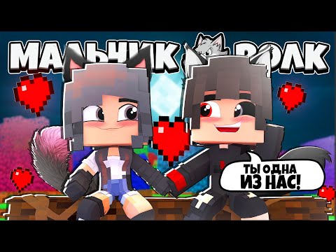 Видео: СДЕЛАЛ *ЭТО* С КРАСАВИЦЕЙ! ТЕПЕРЬ МЫ ОДНА СЕМЬЯ?! МАЛЬЧИК ВОЛК В МАЙНКРАФТ 5 СЕРИЯ