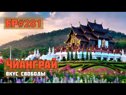 Видео: 281. Чианграй. Северный Таиланд.