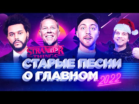 Видео: Старые ХИТЫ, которые снова популярны. Металлика, The Weeknd, Beyonce и др.
