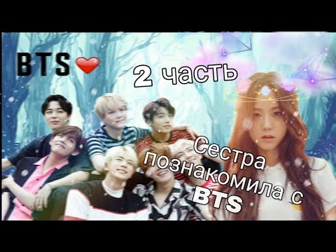 Видео: |BTS| Сестра познакомила с BTS... Т/и хочет умереть?(2 часть)