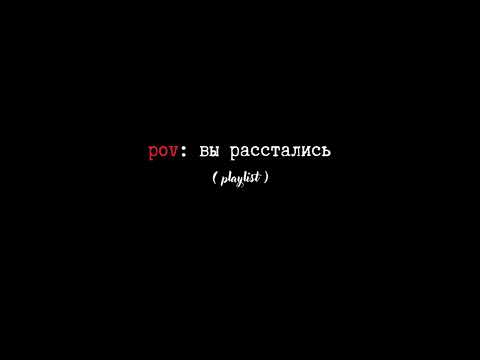 Видео: pov: вы расстались [speed up playlist ♡ ]