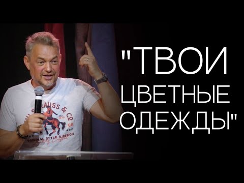 Видео: Павел Рындич - "Твои цветные одежды"