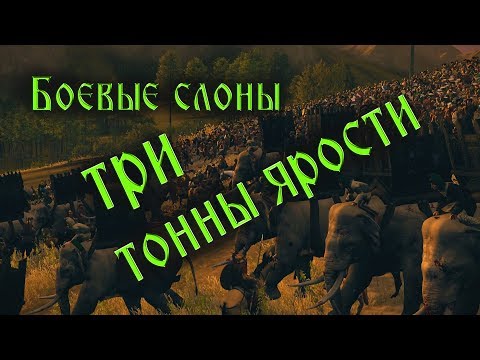 Видео: Живой таран античности. Боевые слоны