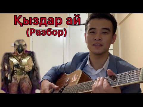 Видео: ҚЫЗДАР АЙ БҮРКІТ МАСКА ГИТАРА РАЗБОР ОРИГИНАЛ & барресіз