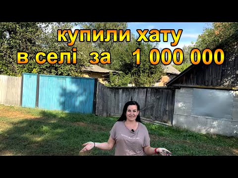 Видео: Купили хату в селі на Чернігівщині за 1000000 гривень. Життя в селі