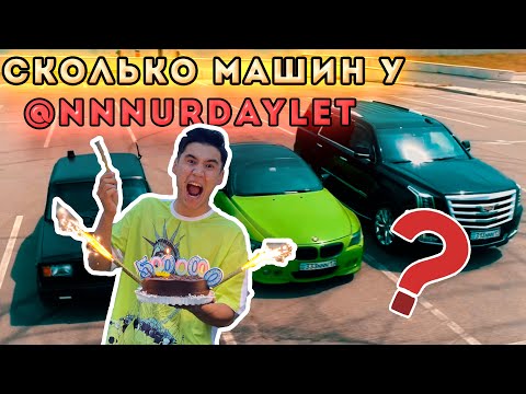 Видео: МЕНІҢ ГАРАЖЫМА ПОЛНЫЙ ОБЗОР | NNNURDAYLET | ННН
