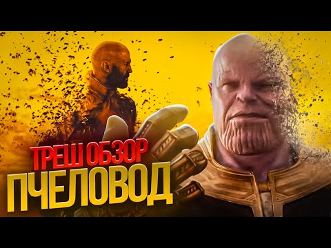 Видео: ТРЕШ ОБЗОР ПЧЕЛОВОД Стэтхэм жалит 24/7 без смс и регистраций!    #трешобзор #обзор
